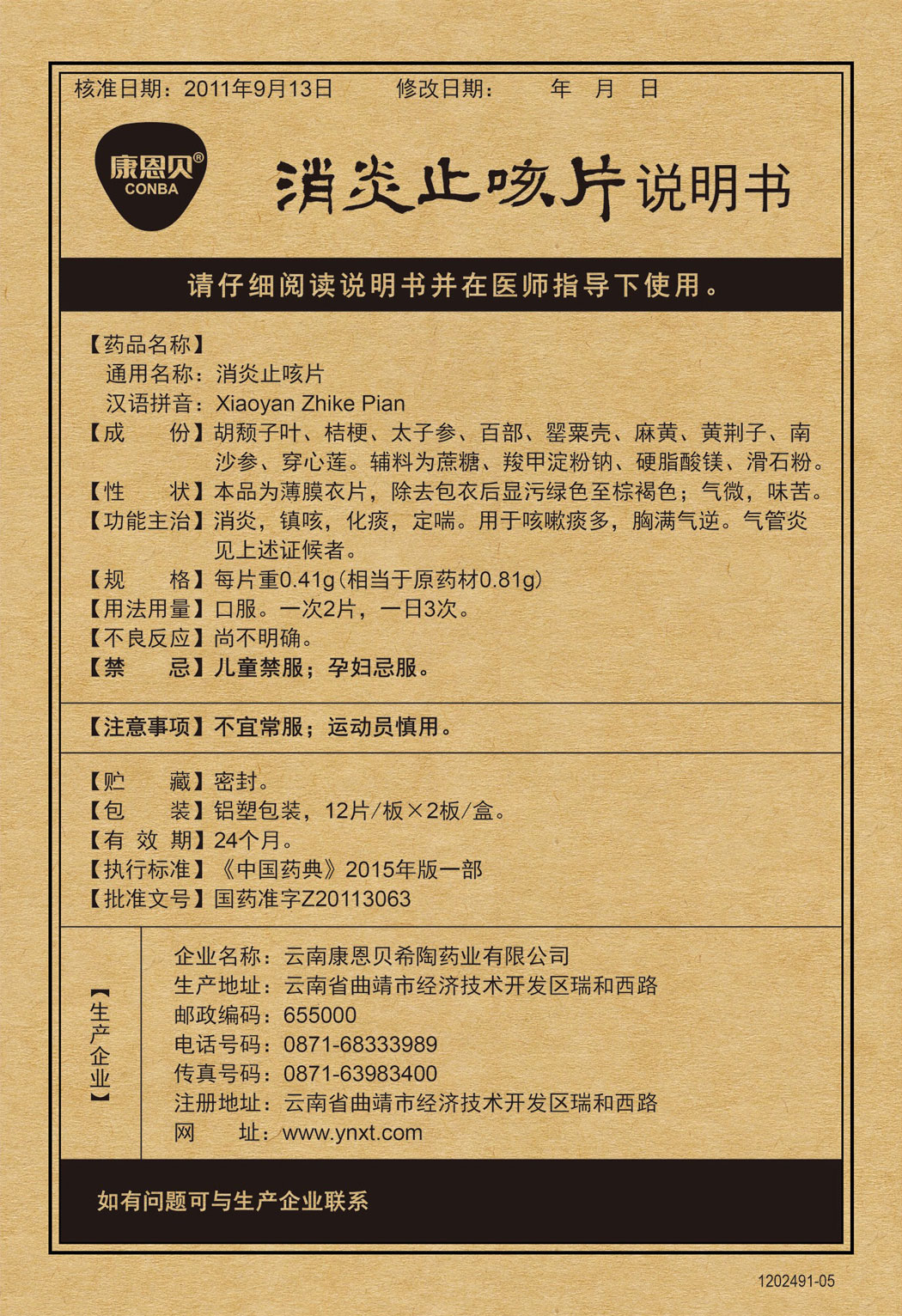龙8头号玩家?消炎止咳片说明书.jpg